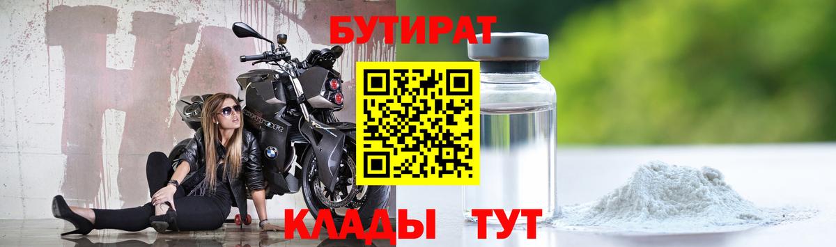 Нефтеюганск  Бутират бутандиол  БУТИРАТ  Вход с VPN 